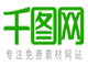 千图网