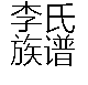李氏族谱