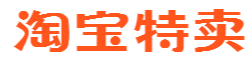 淘宝特卖